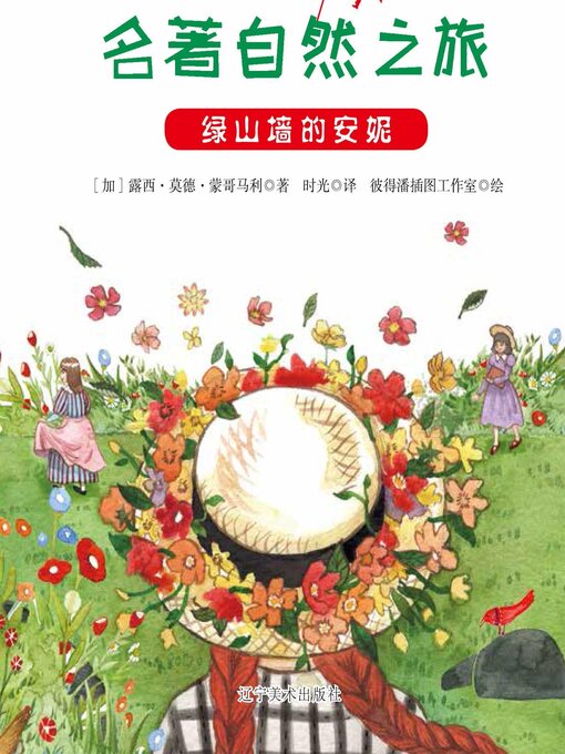 Title details for 绿山墙的安妮 by (加)露西·莫德·蒙哥马利 - Available